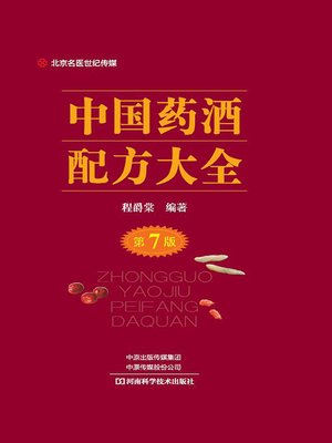 cover image of 中国药酒配方大全（第7版）